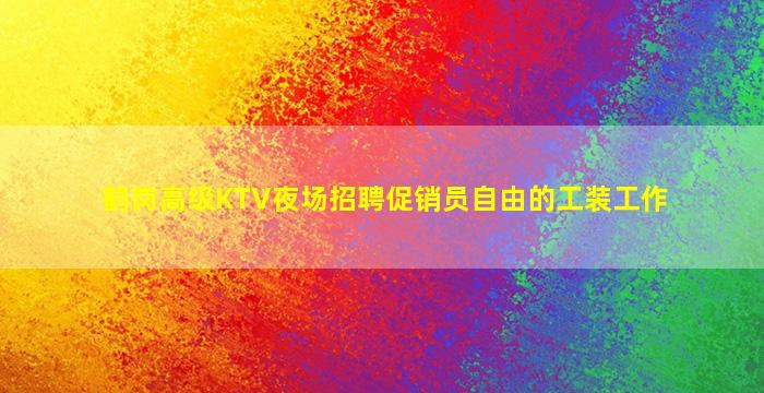 济宁酒吧招聘